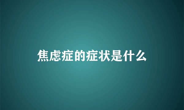 焦虑症的症状是什么