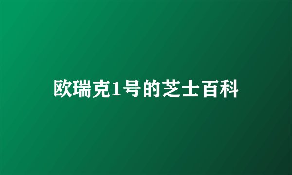 欧瑞克1号的芝士百科