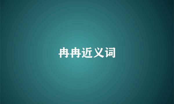 冉冉近义词