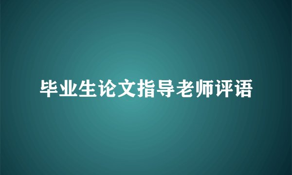 毕业生论文指导老师评语
