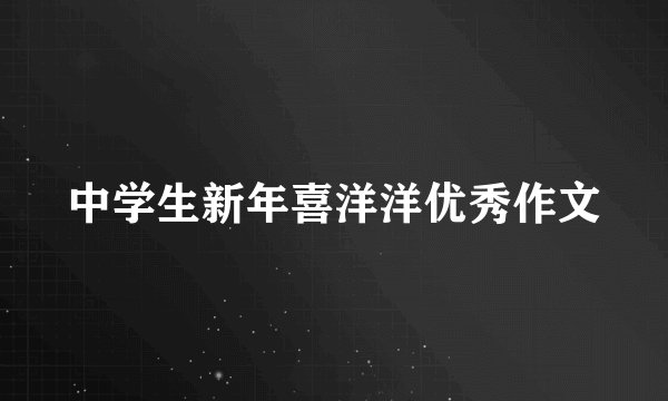 中学生新年喜洋洋优秀作文