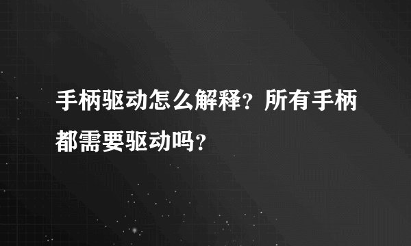 手柄驱动怎么解释？所有手柄都需要驱动吗？