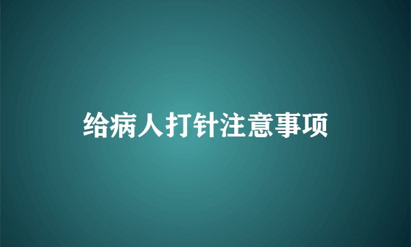 给病人打针注意事项