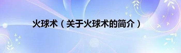 火球术（关于火球术的简介）