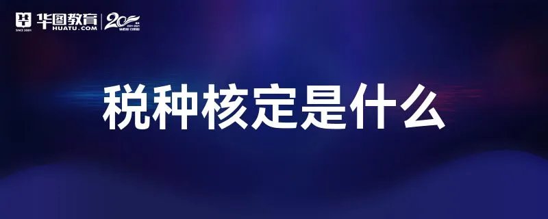 税种核定是什么