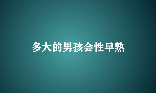 多大的男孩会性早熟