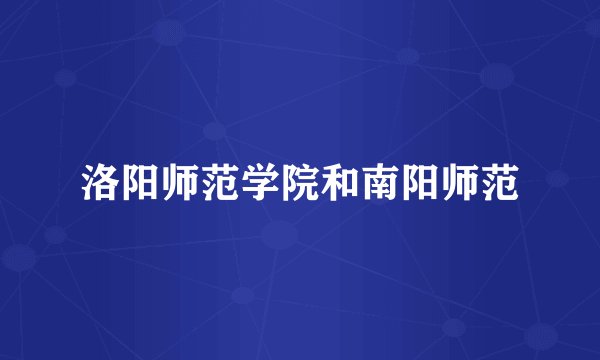 洛阳师范学院和南阳师范