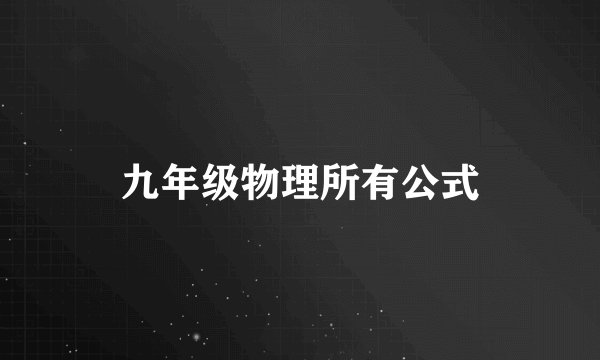 九年级物理所有公式