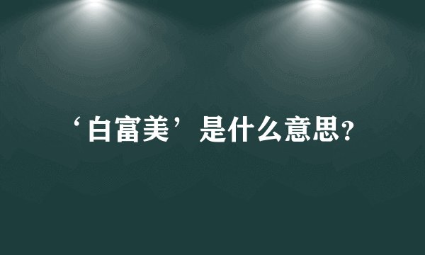 ‘白富美’是什么意思？