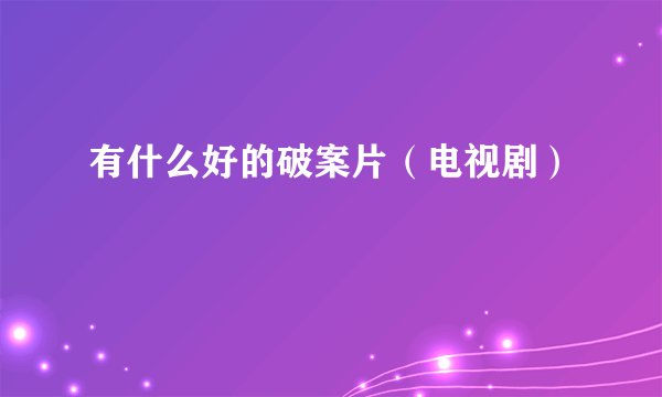 有什么好的破案片（电视剧）