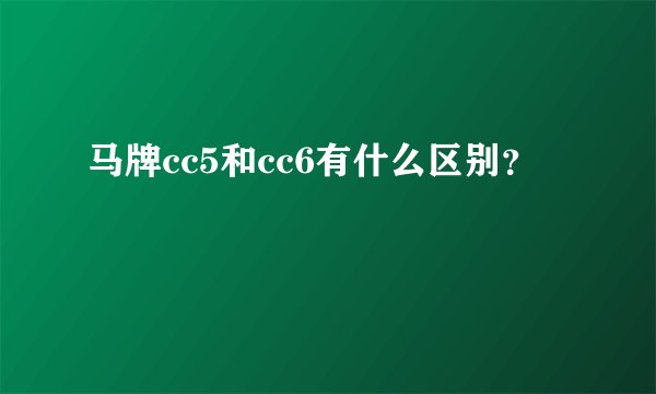 马牌cc5和cc6有什么区别?