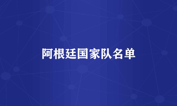 阿根廷国家队名单