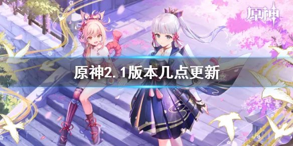 《原神》2.1版本几点更新 2.1版本更新时间