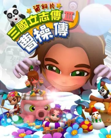[三国立志传3曹操传]