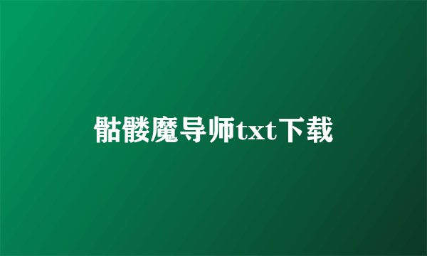 骷髅魔导师txt下载