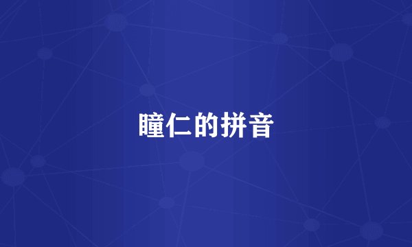 瞳仁的拼音