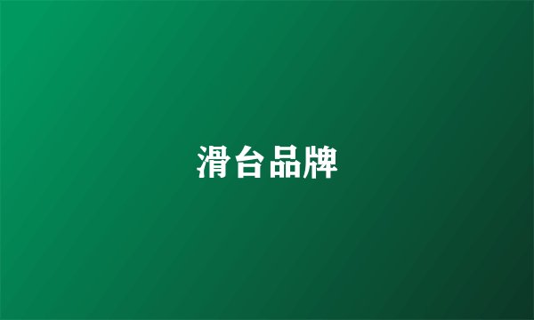 滑台品牌