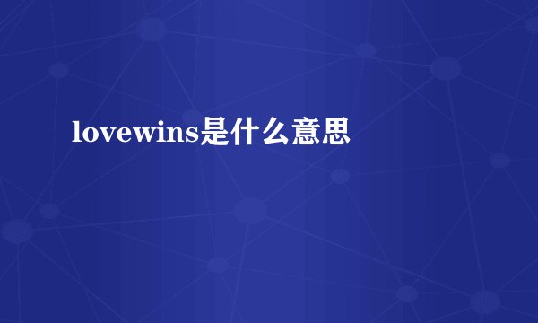 lovewins是什么意思
