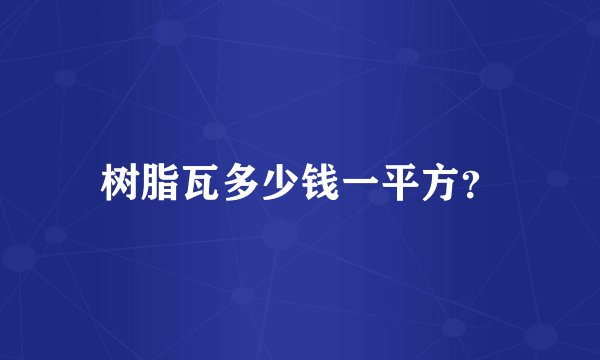 树脂瓦多少钱一平方？