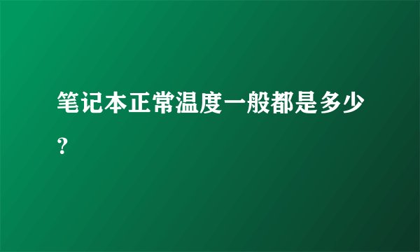笔记本正常温度一般都是多少？