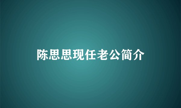 陈思思现任老公简介