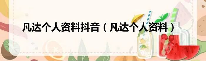 凡达个人资料抖音（凡达个人资料）