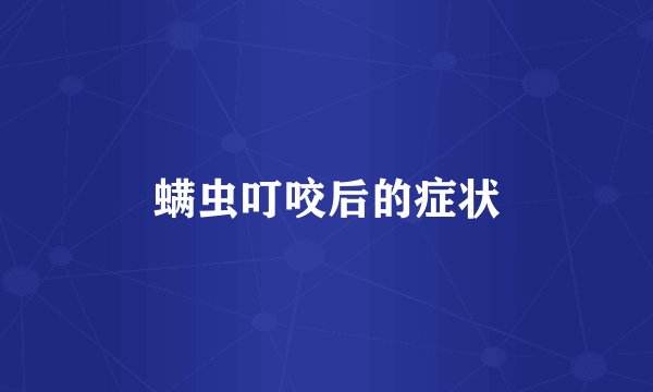 螨虫叮咬后的症状