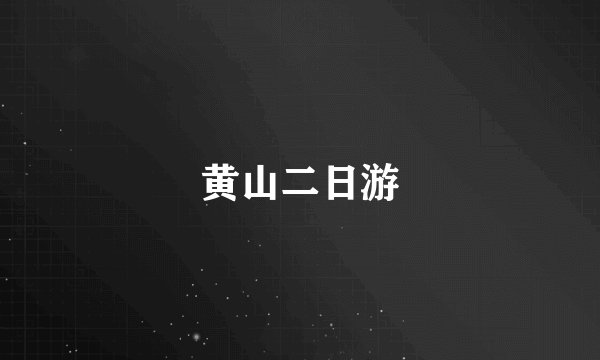 黄山二日游