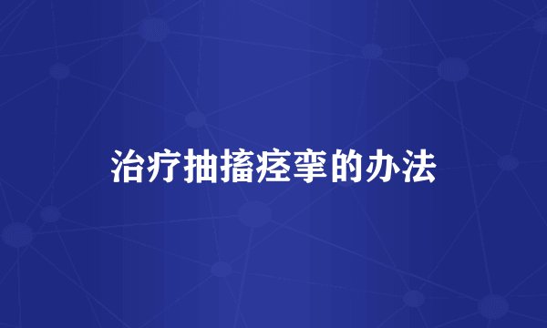 治疗抽搐痉挛的办法