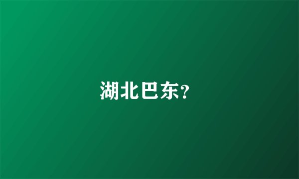 湖北巴东？