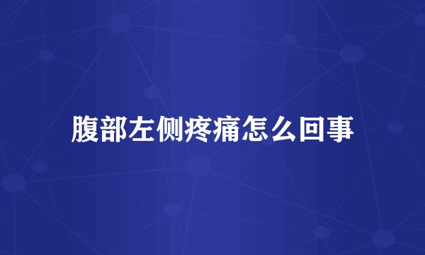 腹部左侧疼痛怎么回事