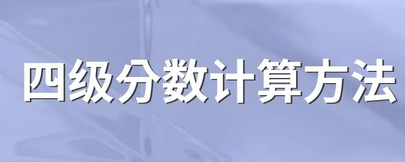 四级分数计算方法 四级分数怎么算