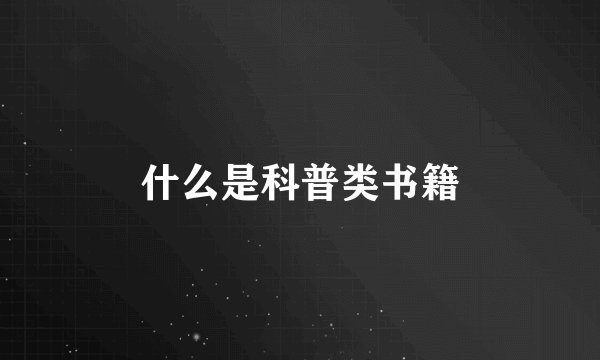 什么是科普类书籍