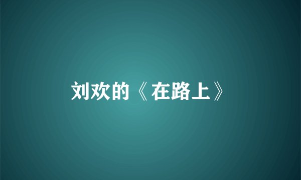 刘欢的《在路上》