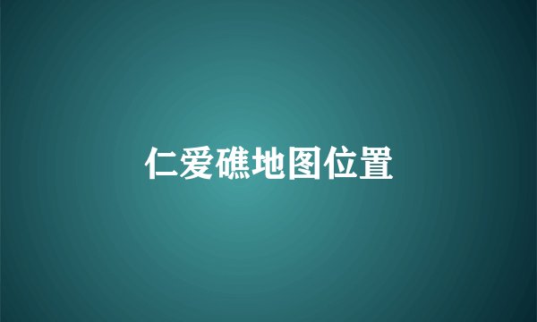 仁爱礁地图位置