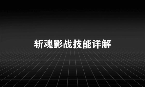 斩魂影战技能详解
