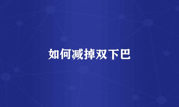 如何减掉双下巴