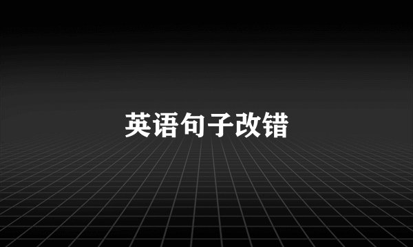 英语句子改错