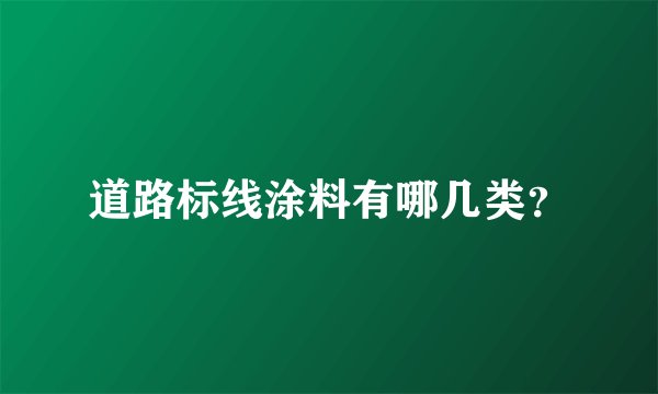 道路标线涂料有哪几类？