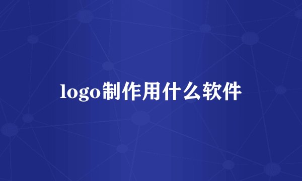 logo制作用什么软件