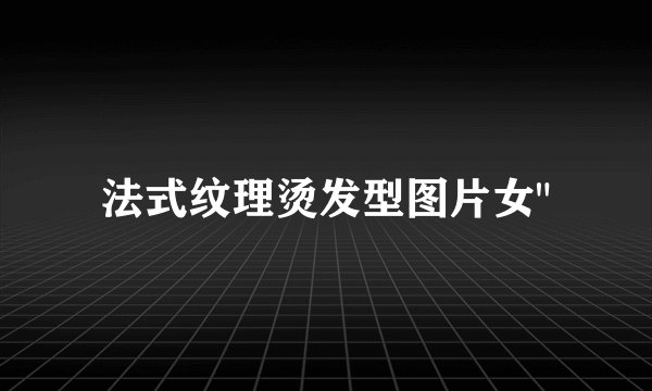 法式纹理烫发型图片女