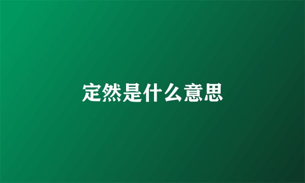 定然是什么意思
