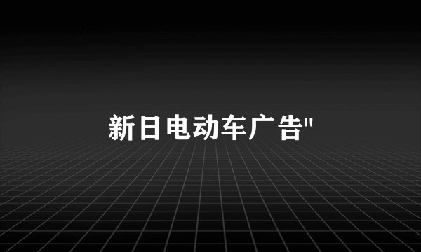 新日电动车广告