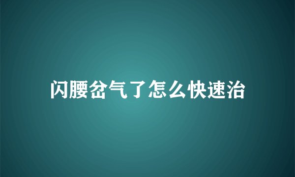 闪腰岔气了怎么快速治