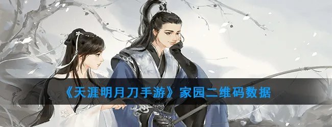 《天涯明月刀手游》家园二维码数据