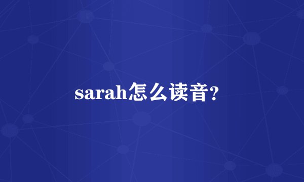 sarah怎么读音？