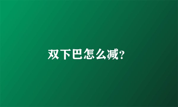 双下巴怎么减?