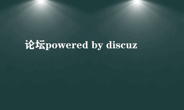 论坛powered by discuz