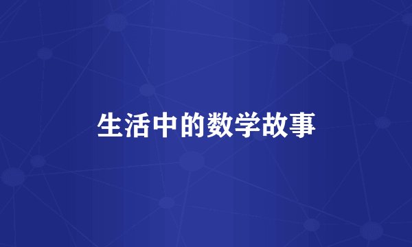 生活中的数学故事