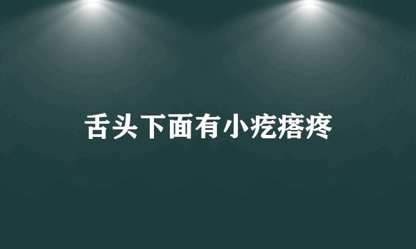 舌头下面有小疙瘩疼